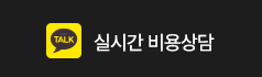 실시간 비용상담