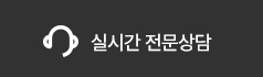 실시간 전문상담